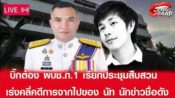 🛑สด! : บิ๊กต๋อง ผบช.ภ.1 เรียกประชุมสืบสวนเร่งคลี่คดีการจากไปของ นัท นักข่าวชื่อดัง