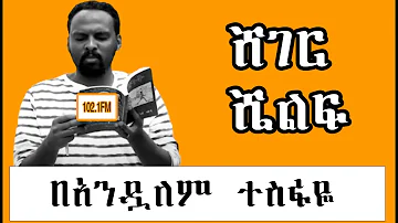 Sheger Shelf -  ትረካ - በአንዷለም ተስፋዬ  Andualem Tesfaye