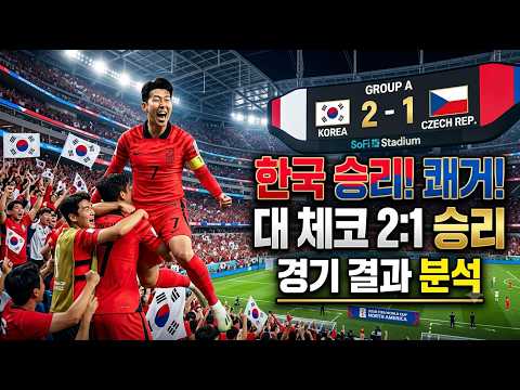2026년 북중미월드컵 A조 한국 대 체코 2:1 승리 경기 결과 분석 / 한국대체코, 홍명보호, 축구국가대표, 손흥민, 황인범, 오현규, 이강인, 김민재, 황희찬, 역전승