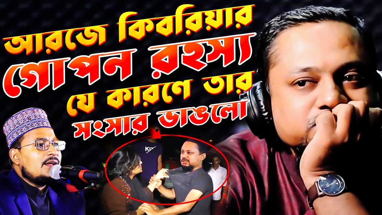 সবই ভুল, RJ Kebria,আরজে কিবরিয়া স্ত্রী,আরজে কিবরিয়া জীবনের গল্প,আরজে কিবরিয়ার সংসার,কবির বিন সামাদ