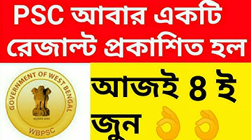 Wbpsc result, এইমাত্র প্রকাশিত হল