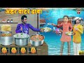     under water dhaba  hindi kahani  funny comedy  3d story  kahaniya  story