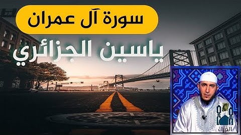 سورة أل عمران ياسين الجزائري مكتوبة  بدون اعلانات رواية ورش