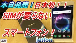 【開封】日本初！SIMが要らないスマートフォン！これが本当のSIMフリースマートフォン！発売日レビュー【jetfon】