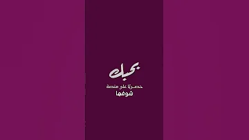 منصة شوفها فيلم بحبك لـ تامر حسني حصري ا 