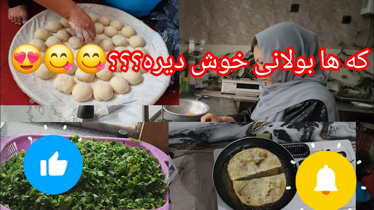 بولانی کچالو وگندنه افغانی😋عزیزان بیننده مارا حمایت کنید ❤️❤️❤️🙏👍