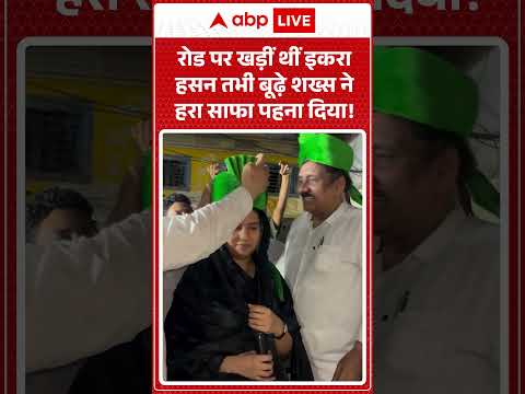 Viral Video :रोड पर खड़ीं थीं इकरा हसन तभी बूढ़े शख्स ने हरा साफा पहना दिया! | #viralshorts