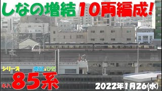 【しなの号平日でも10両編成！！！南紀号・ひだ号は基本編成で登場！！！】【シリーズ キハ85系「南紀＆ひだ」】【2022年1月26日(水)晴】