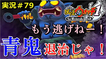 妖怪ウォッチ鬼時間青鬼 Mp3 妖怪ウォッチ鬼時間青鬼 Mp3