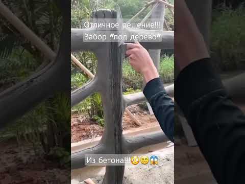 Забор из бетона