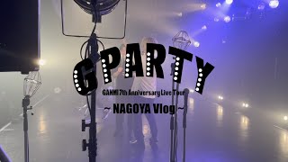 【VLOG】G PARTY NAGOYA | GANMI 7th Anniversary Live Tour