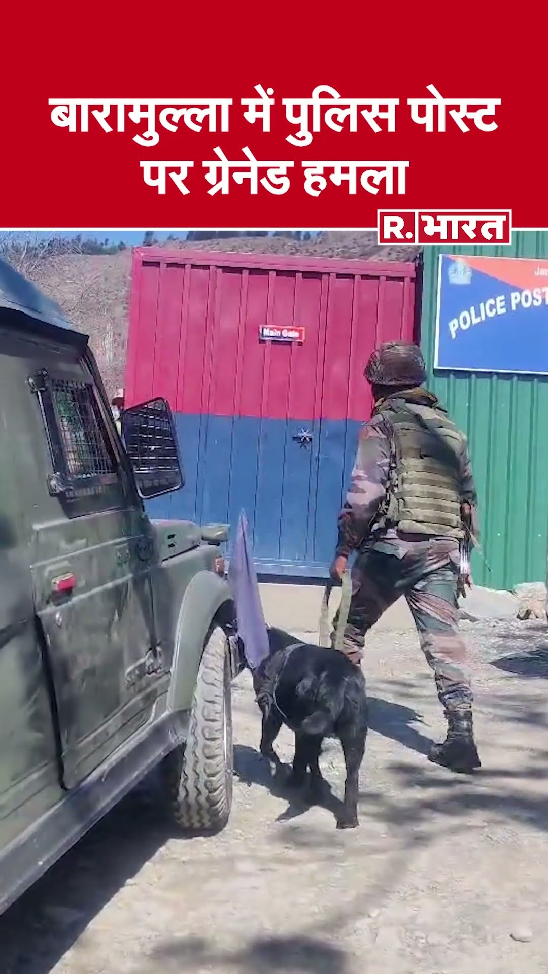 बारामुल्ला में ग्रेनेड हमले में कोई हताहत नहीं, पुलिस का संयुक्त छापेमारी जारी | Baramulla