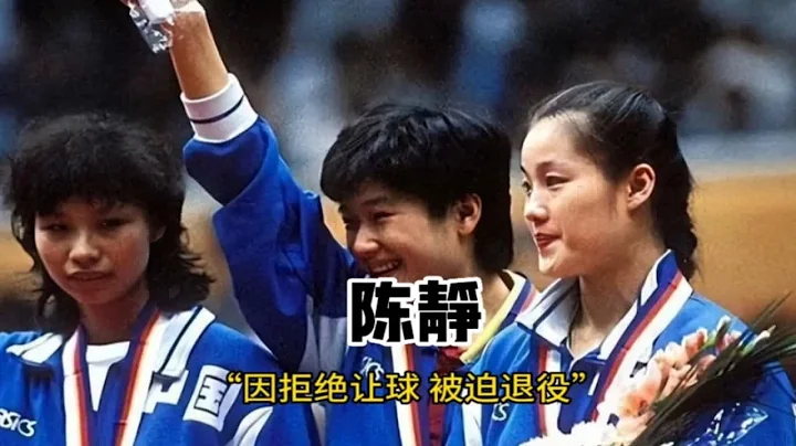 拒绝让球，成为历史第一位奥运会乒乓球女子单打冠军。却被迫退出国家队。 - 天天要闻