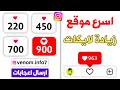 900 لايك اسرع موقع زيادة لايكات انستقرام مجانا بنقرة زر 900 لايك اسرع موقع زيادة لايكات انستقرام مجانا بنقرة زر