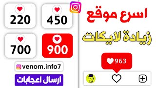 900 لايك اسرع موقع زيادة لايكات انستقرام مجانا ? بنقرة زر