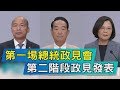 【TVBS新聞精華】第一埸總統政見會　 第二階段政見發表
