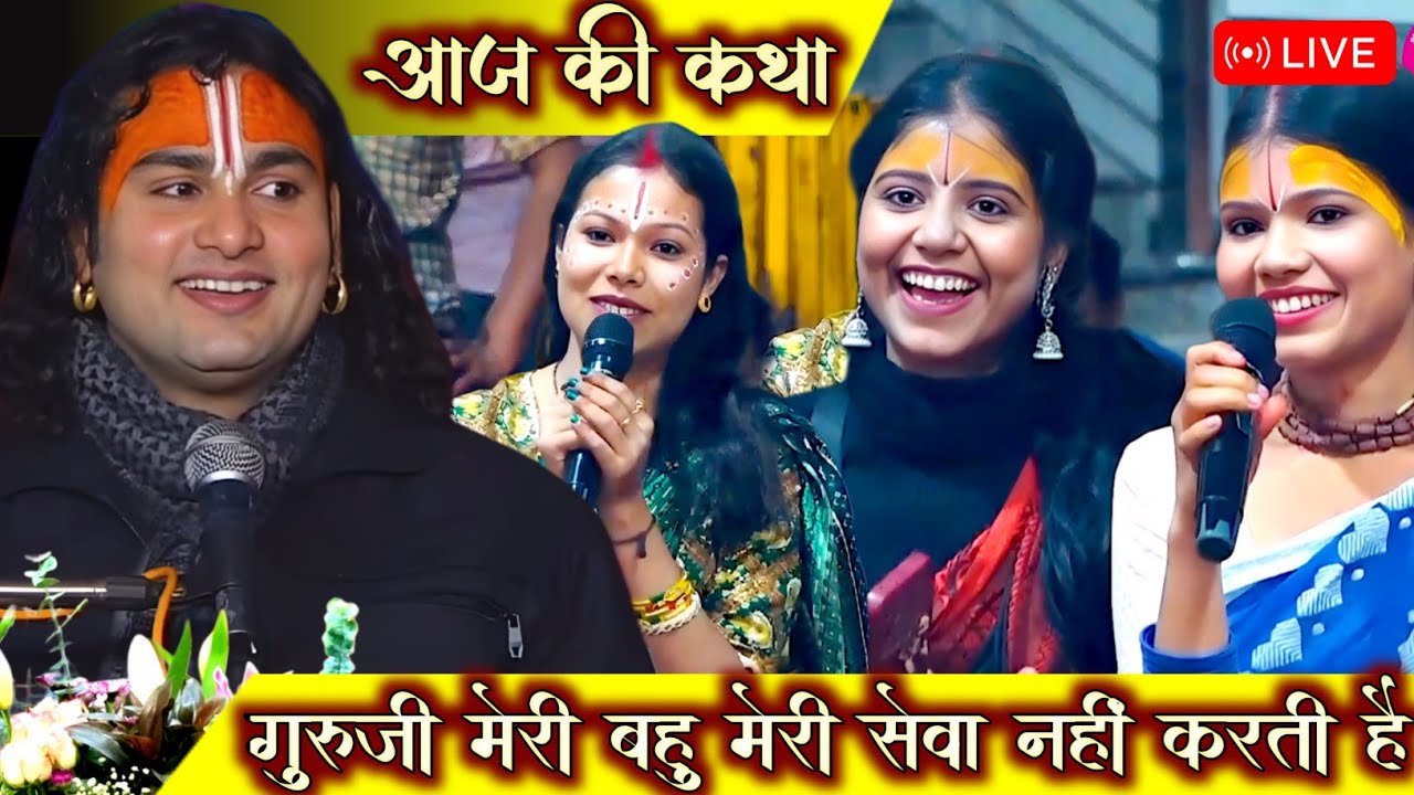 LIVE 🔴 प्रस्नोत्रि कार्यक्रम 🔥 || गुरुजी मुझे एक लड़की से प्यार है। Aniruddhacharya Ji Maharaj