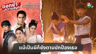 แม้เป็นผีก็ยังตามปกป้องเธอ | ตอกย้ำความสนุก ฤทัยบดี EP.17