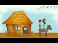 جحا وابنه والحمار تعليم العربية بالقصص والحكايات