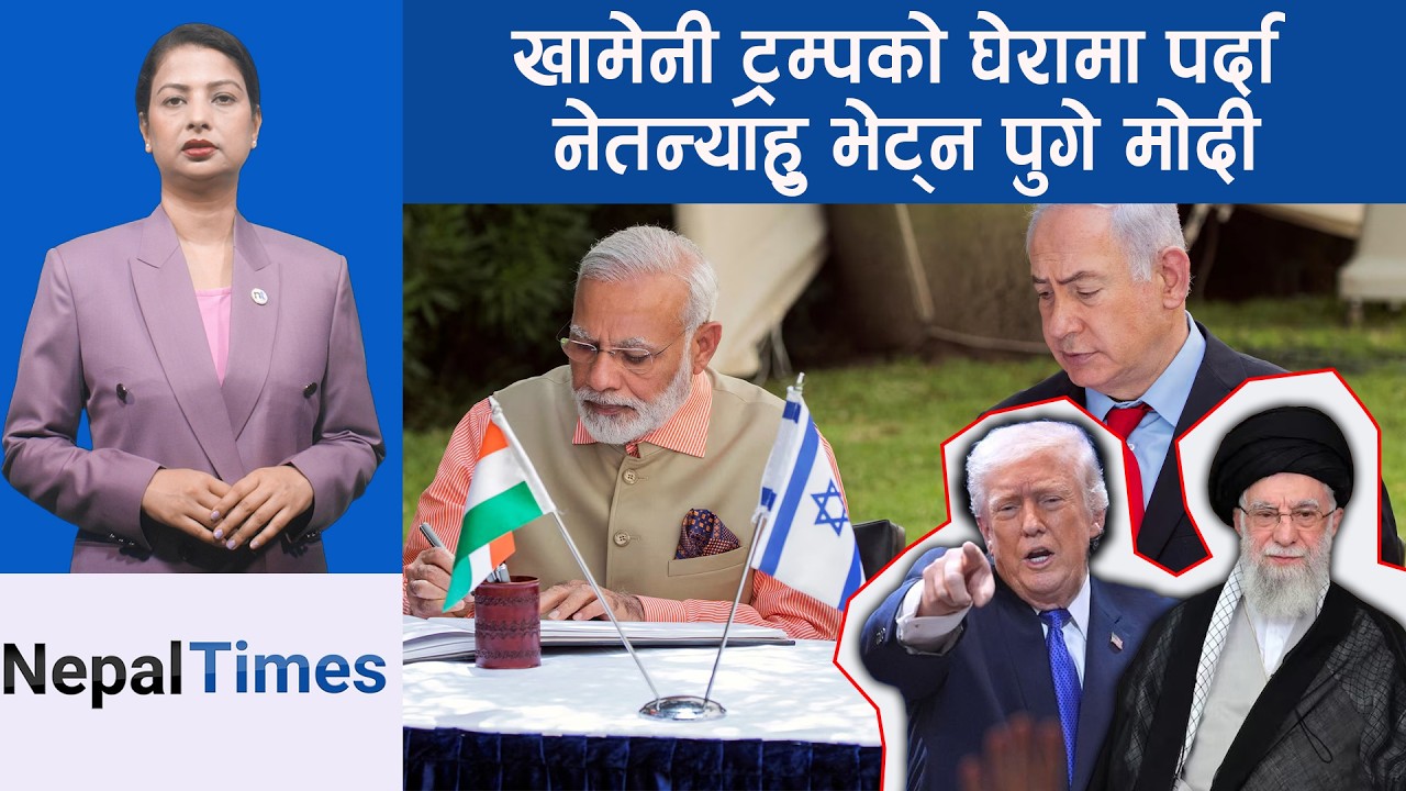 Iranले Americaसम्म पुग्ने मिसाइल बनाएको छैन, Trumpले झुट बोले || Nepal Times