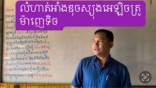 រូបវិទ្យាថ្នាក់ទី១២.