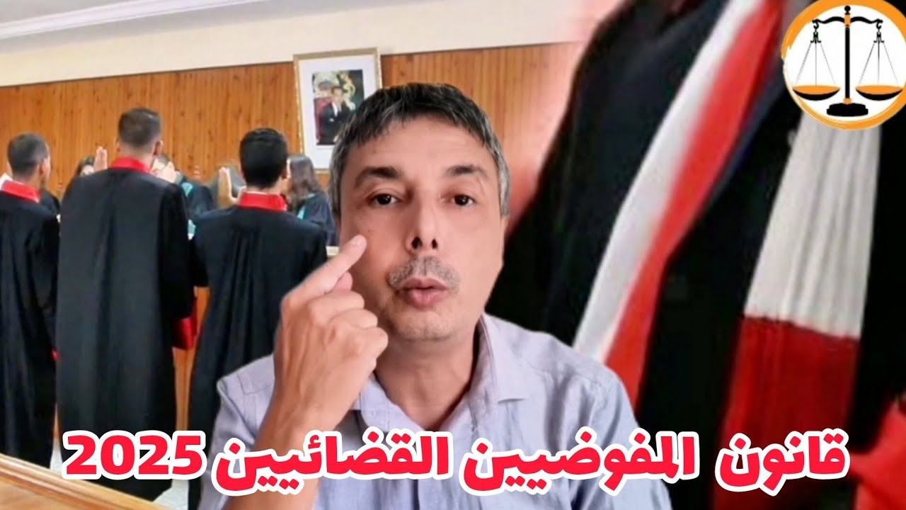  رد البال هادي أهم مستجدات قانون المفوضيين القضائيين 2025