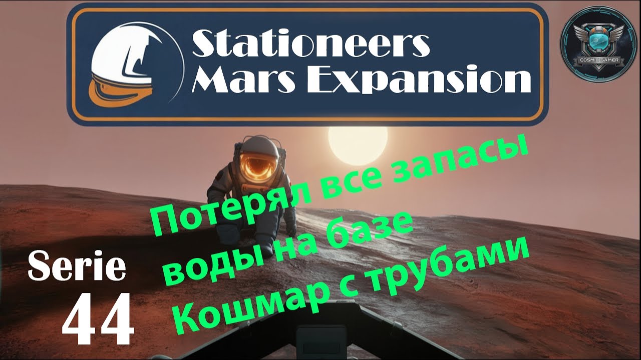 Stationeers Mars S44 Потерял все запасы воды. Кошмар с водяными трубами.
