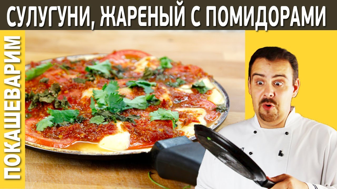 2 варианта закусок с жареным сулугуни Кулинарный сайт 2 варианта закусок с жареным сулугуни Кулинарный сайт