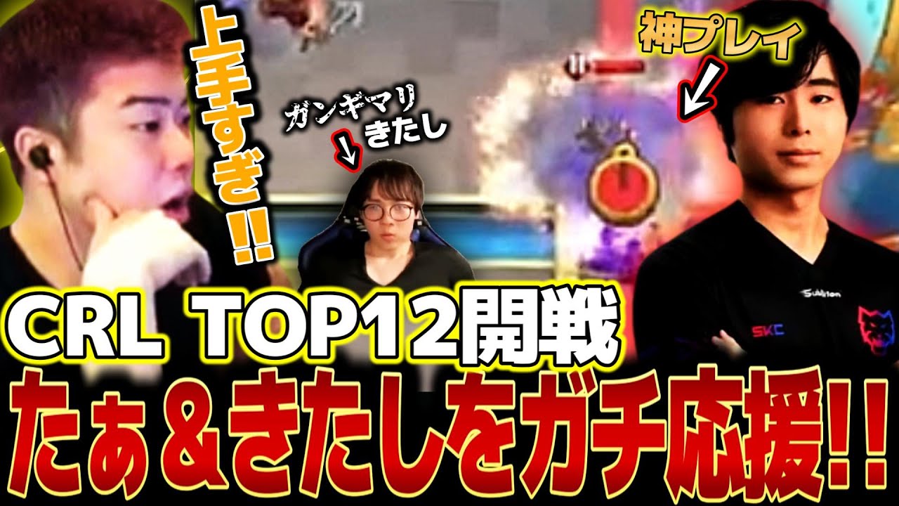 【クラロワ】CRL TOP12をガチ観戦！！たぁの神プレイに驚愕