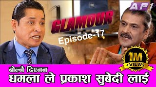 बोल्नै दिएनन् ऋषि धमलाले ll GLAMOUR GUFF ll Episode-17 II Prakash Subedi II 7 November 2020