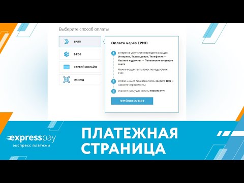 Платежная страница: оплата в ЕРИП, E-POS и интернет-эквайринге | «Экспресс Платежи»