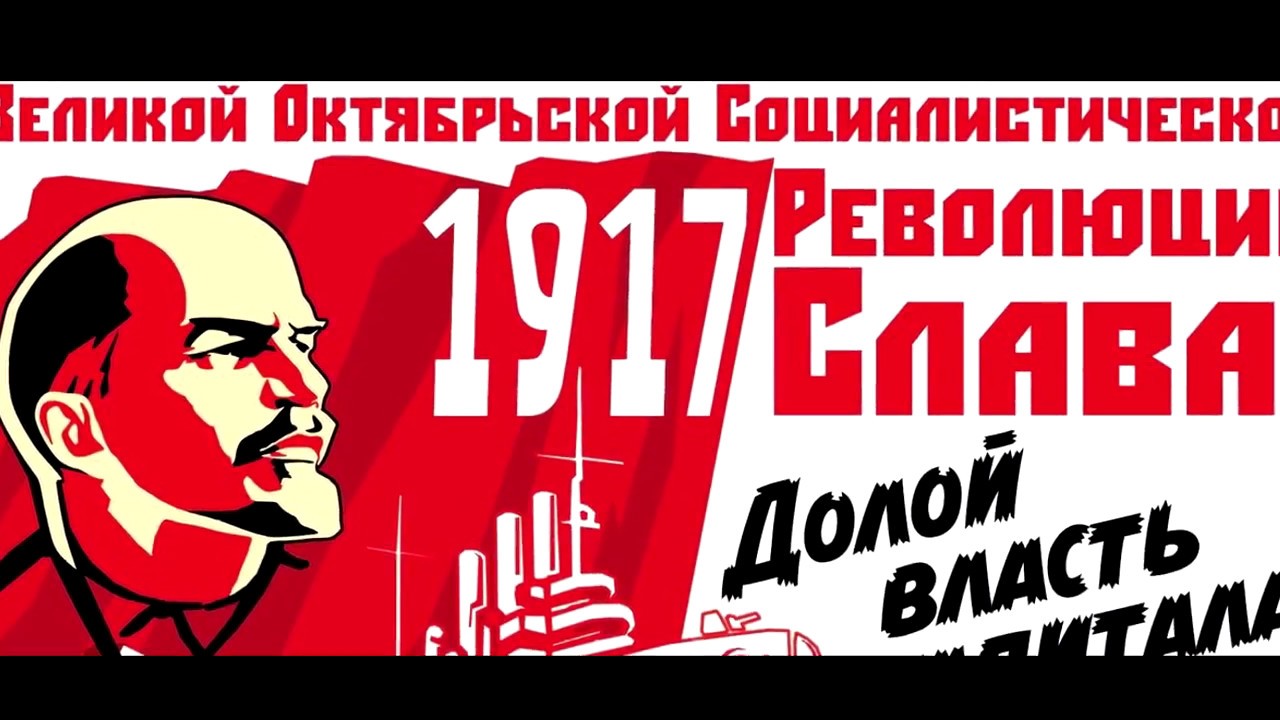 Поздравление С Октябрьской Революцией 100 Лет