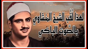 أروع ما قرأ المنشاوي _ تلاوة رهيبة تخطف القلوب لعالم آخر! 😍 من رحاب المسجد الاقصى HD