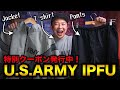 【名作！】アメリカ陸軍IPFUシリーズが入荷！お得なクーポンも発行します！