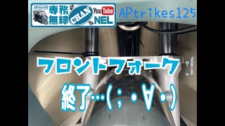 【おもてなしホステル宮島】“APtrikes125 NO.56”フロントフォーク🍴終了…(；・∀・)