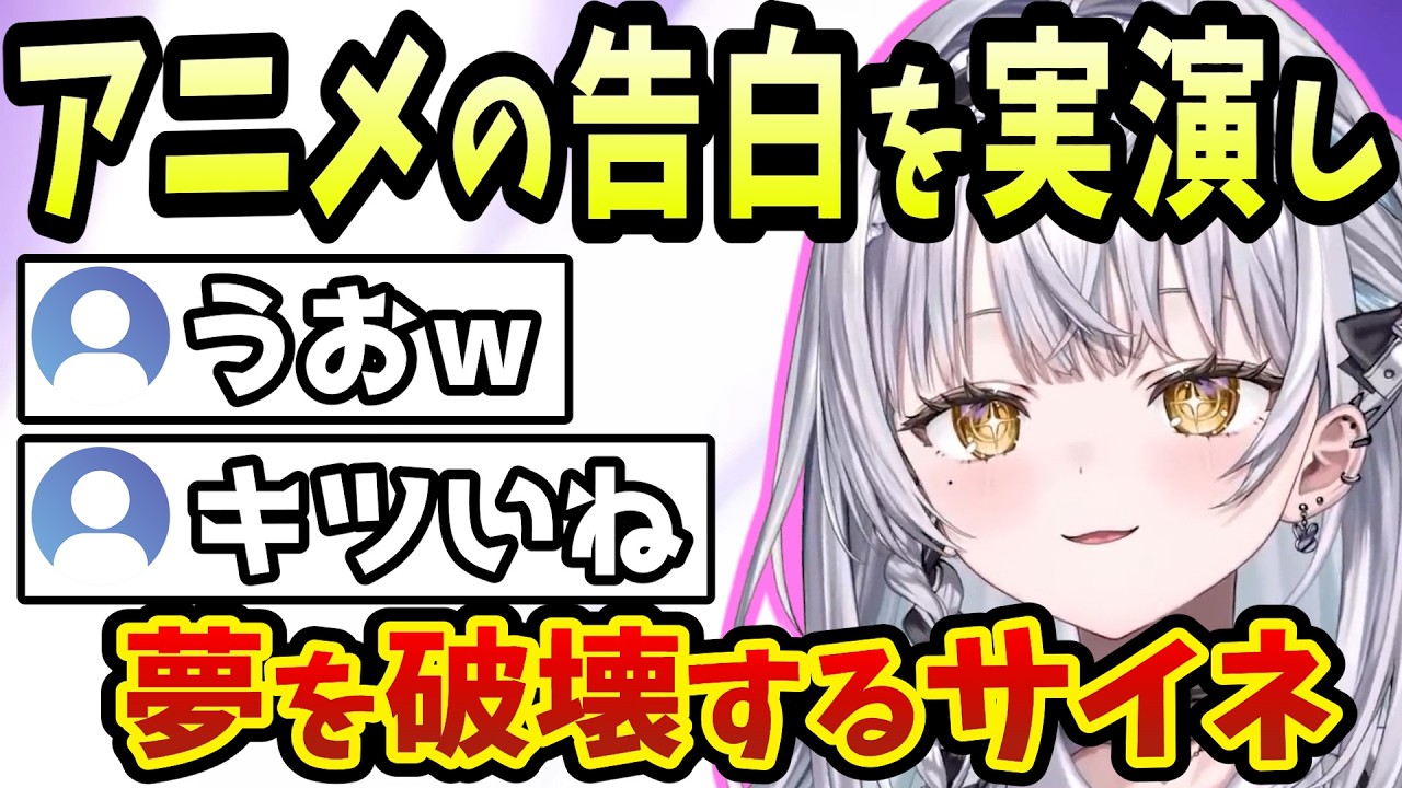 アニメの名シーンでも現実でやられると引いてしまうと銀城サイネ【雑談/切り抜き/銀城サイネ/ぶいすぽ】