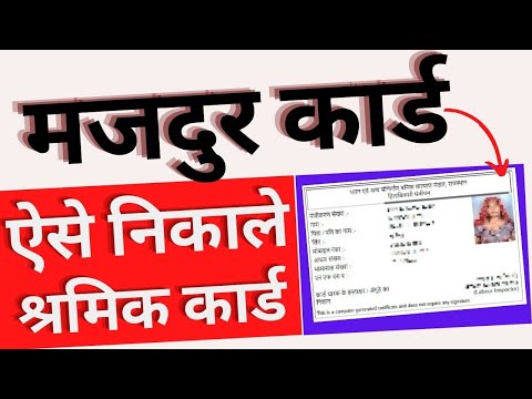 श्रमिक कार्ड कैसे डाउनलोड करें | Labour card kaise download /print karen | shramik card kaise nikale