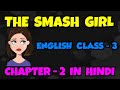 The Smash Girl English Class 3 Chapter 2 Periwinkle In Hindi