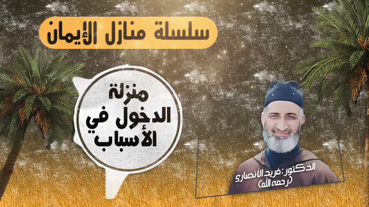 منزلة الدخول في الأسباب/ سلسلة منازل الإيمان /ح42/  العلامة الدكتور فريد الأنصاري رحمه الله