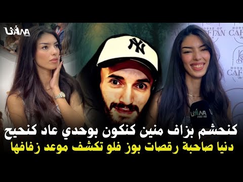 من تيك توك إلى الواقعية دنيا صاحبة الرقصات الغريبة على أغاني بوز فلو كما لم تراها من قبل