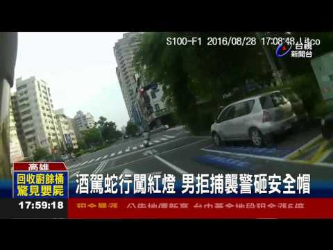 酒駕蛇行闖紅燈男拒捕襲警砸安全帽