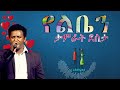 የልቤን ታምራት ደስታ Yeleben By Tamerat Desta