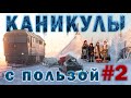 Северная поездка 2022 | Проведи каникулы с пользой!