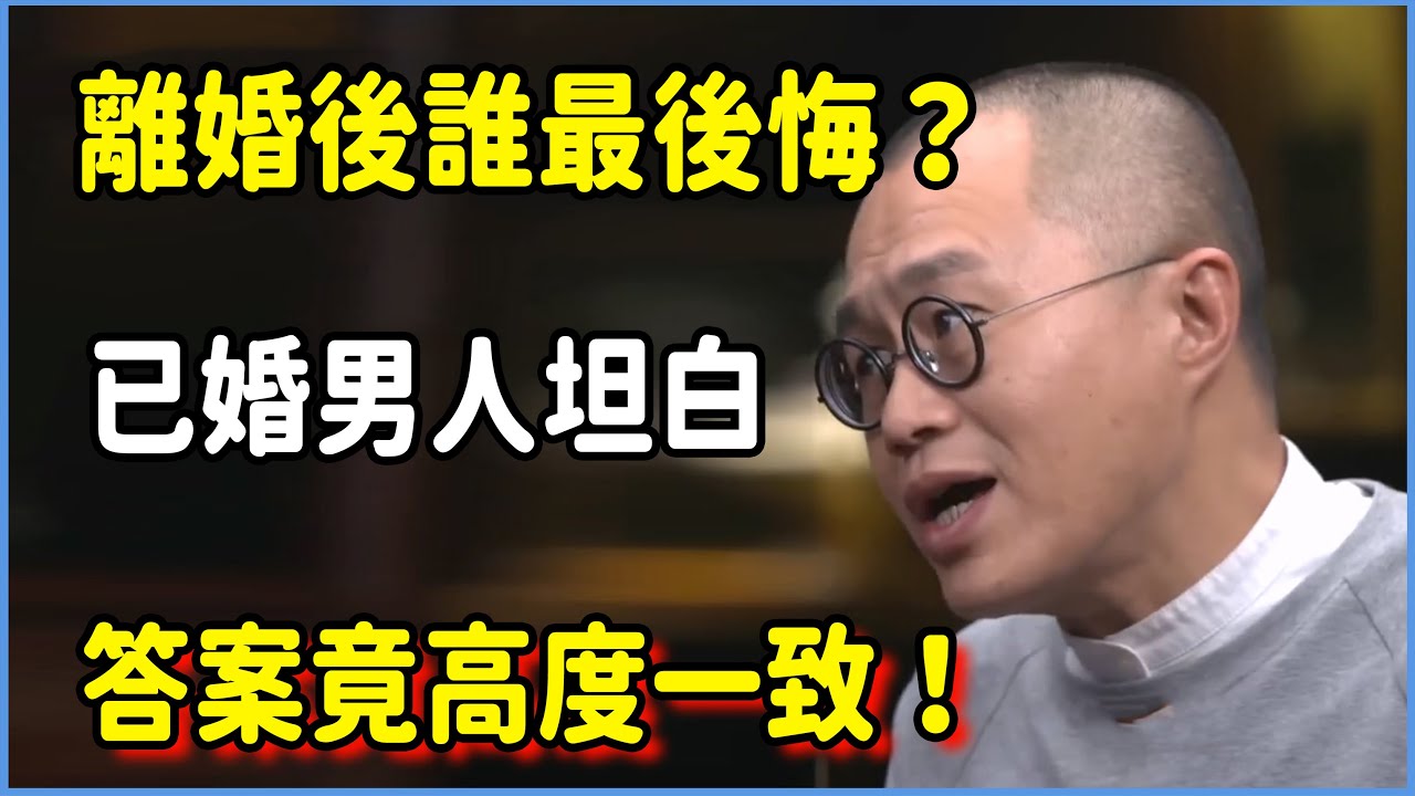 離婚後誰最後悔？已婚男人坦白：答案竟高度一致！​#圆桌派 #窦文涛 #脱口秀 #真人秀 #圆桌派第七季 #马未都