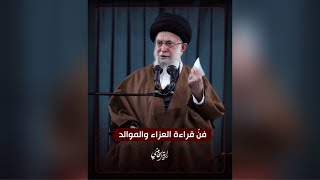 ⁣فنّ قراءة العزاء والموالد .. حديث الإمام السيد علي الخامنئي مع رواديد أهل البيت -ع-