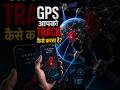 “बिना इंटरनेट GPS कैसे काम करता है? 📡”