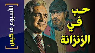 {الأسبوع ف كيس}(257) حب في الزنزانة