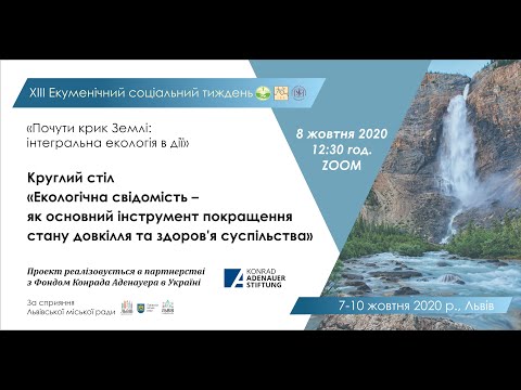 "Екологічна свідомість як основний інструмент покращення стану довкілля та здоров&rsquo;я суспільства"