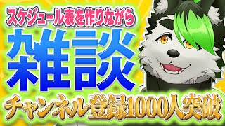 【雑談作業配信】チャンネル登録1000人突破しました！！！！記念配信は別日です！！！【こうの人】