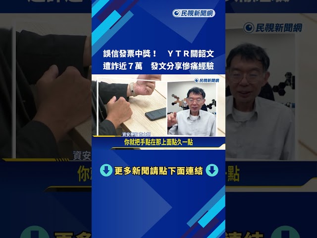 YTR關韶文慘遇詐騙! 中獎郵件"輸入個資"遭盜刷近7萬－民視新聞